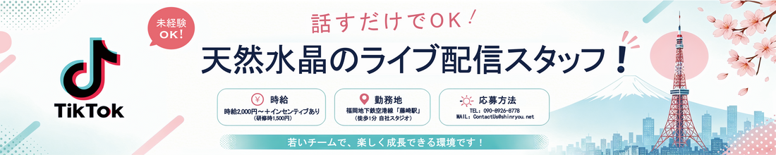 天然水晶ライブ配信スタッフ募集